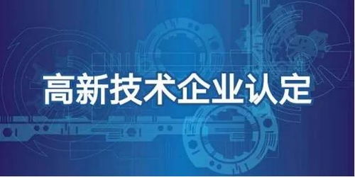 高新技术企业 定义、优势、申报流程与企业资源概览